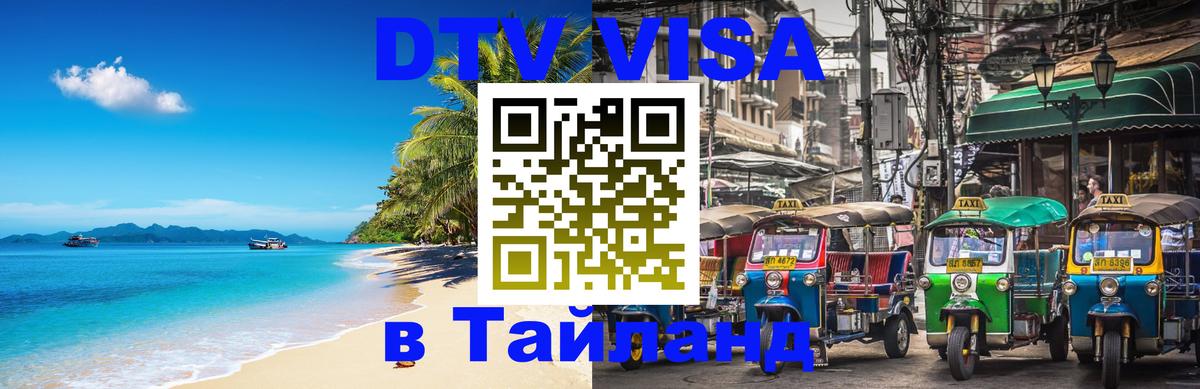 Купить DTV визу в Таиланд 