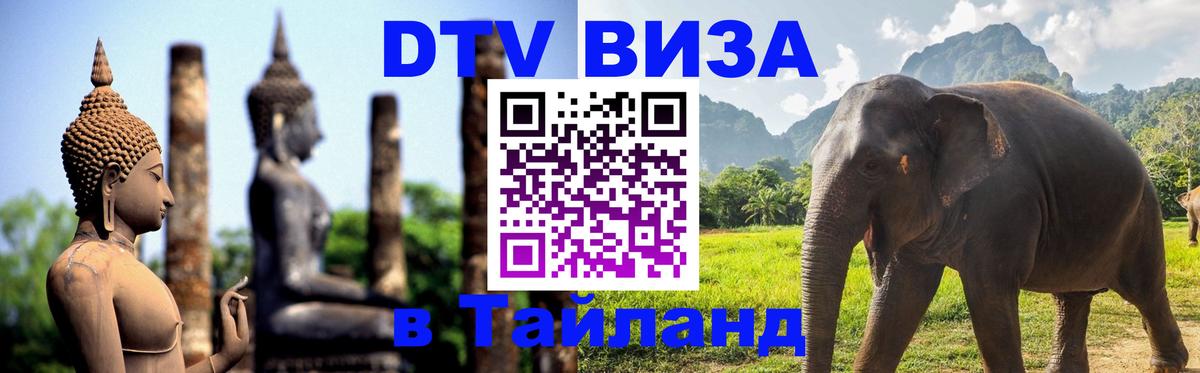 Долгосрочная виза DTV в Тайланд 