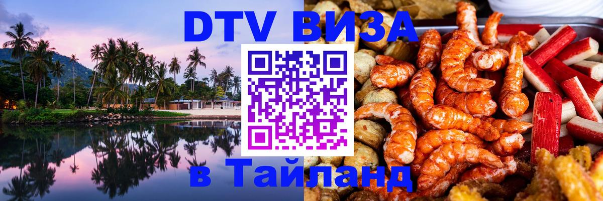 Стоимость и условия DTV визы — оформление в Таиланд под ключ - 21.11.2025 